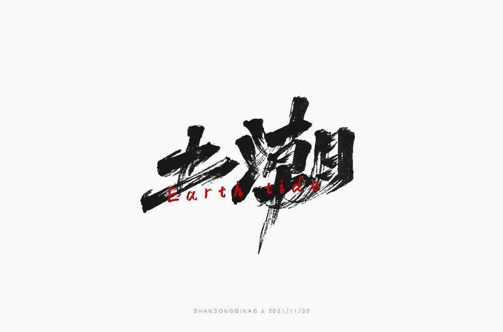 字体帮210467土潮明日命题魑魅魍魉