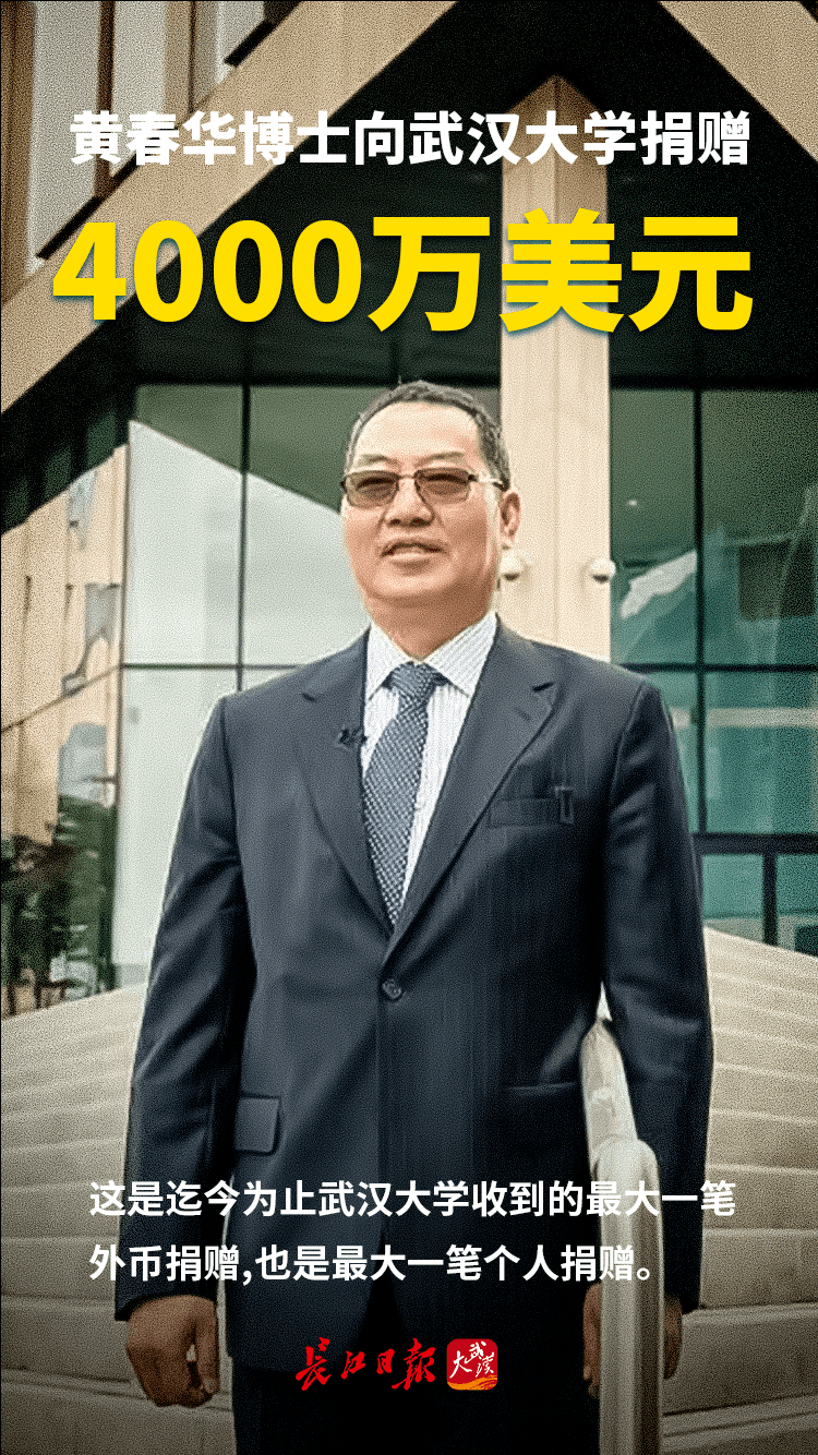 55亿元)向母校捐赠4000万美元通过其私人慈善基金会黄春华博士武汉