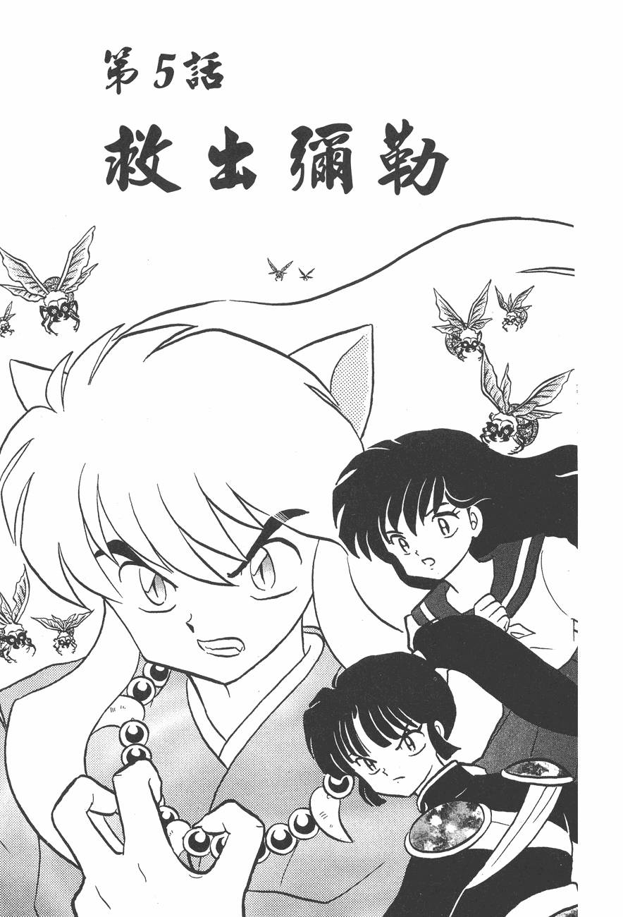 『高桥留美子』原作漫画《犬夜叉》第103话 救出弥勒