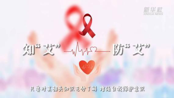 新华|新华全媒+｜这些防“艾”知识，您一定要知道！