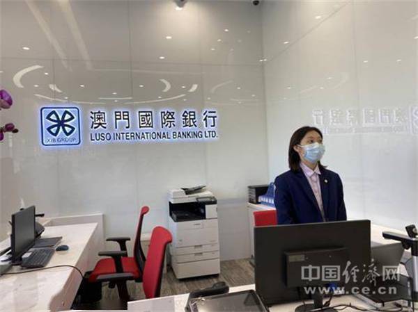 澳门国际银行横琴粤澳深度合作区支行 中国经济网记者 贾佳摄