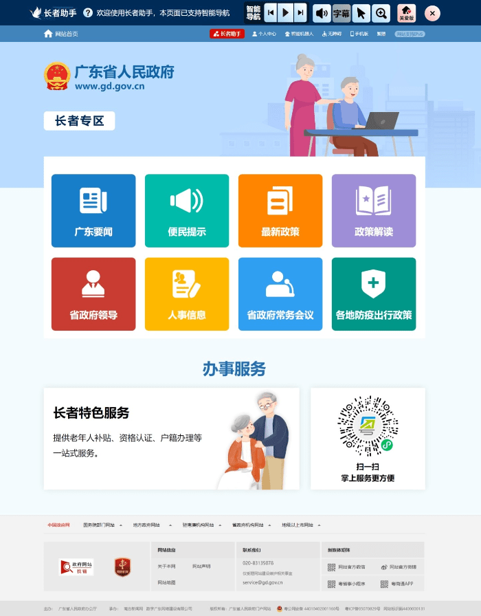 图为广东省人民政府网站应用了长者助手的长者专区页面.
