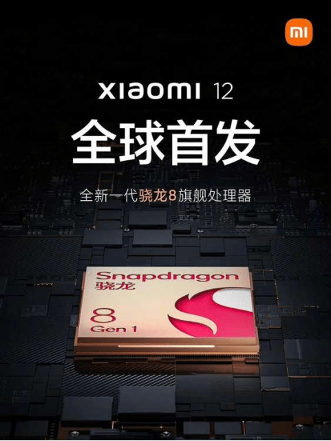高通认证小米12真首发骁龙8处理器 预计本月发布