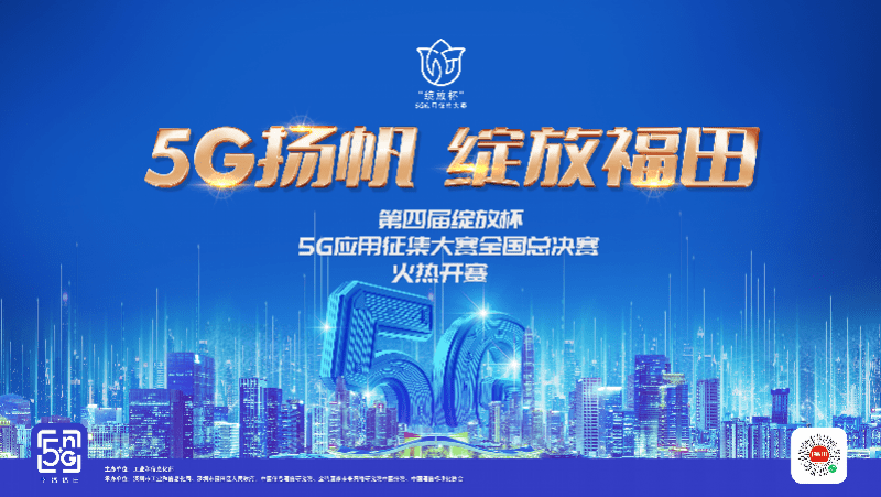 5G扬帆，绽放福田！5G应用征集大赛全国总决赛即将启幕