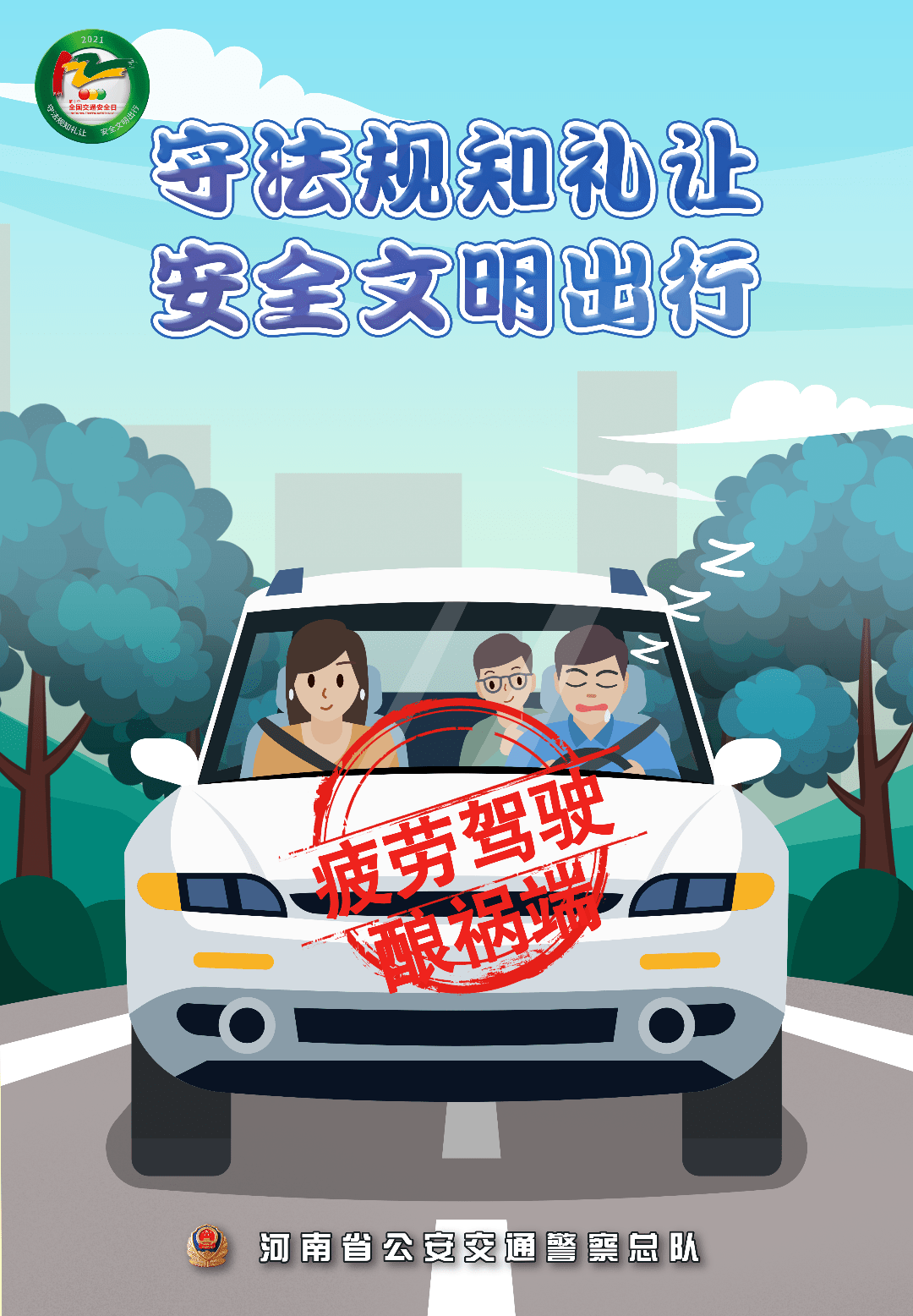 行丨河南交警宣传忙 全力预热"122全国交通安全日"_文明_法规_国务院