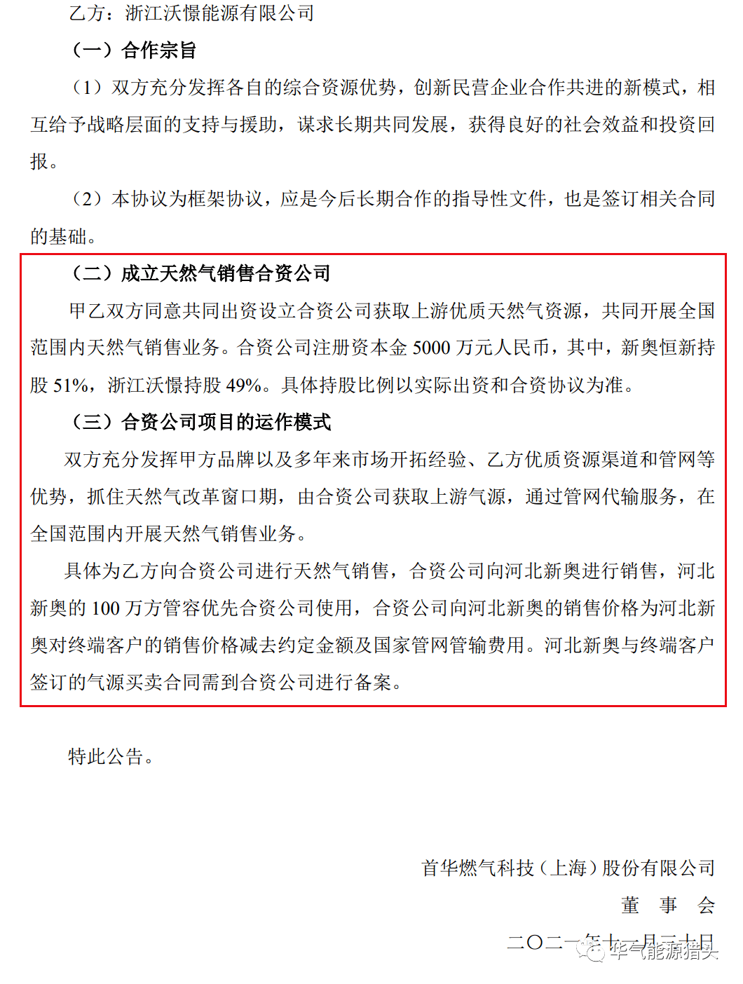 【關注】首華燃氣:子公司擬與新奧恆新合資組建天然氣銷售公司(附公告