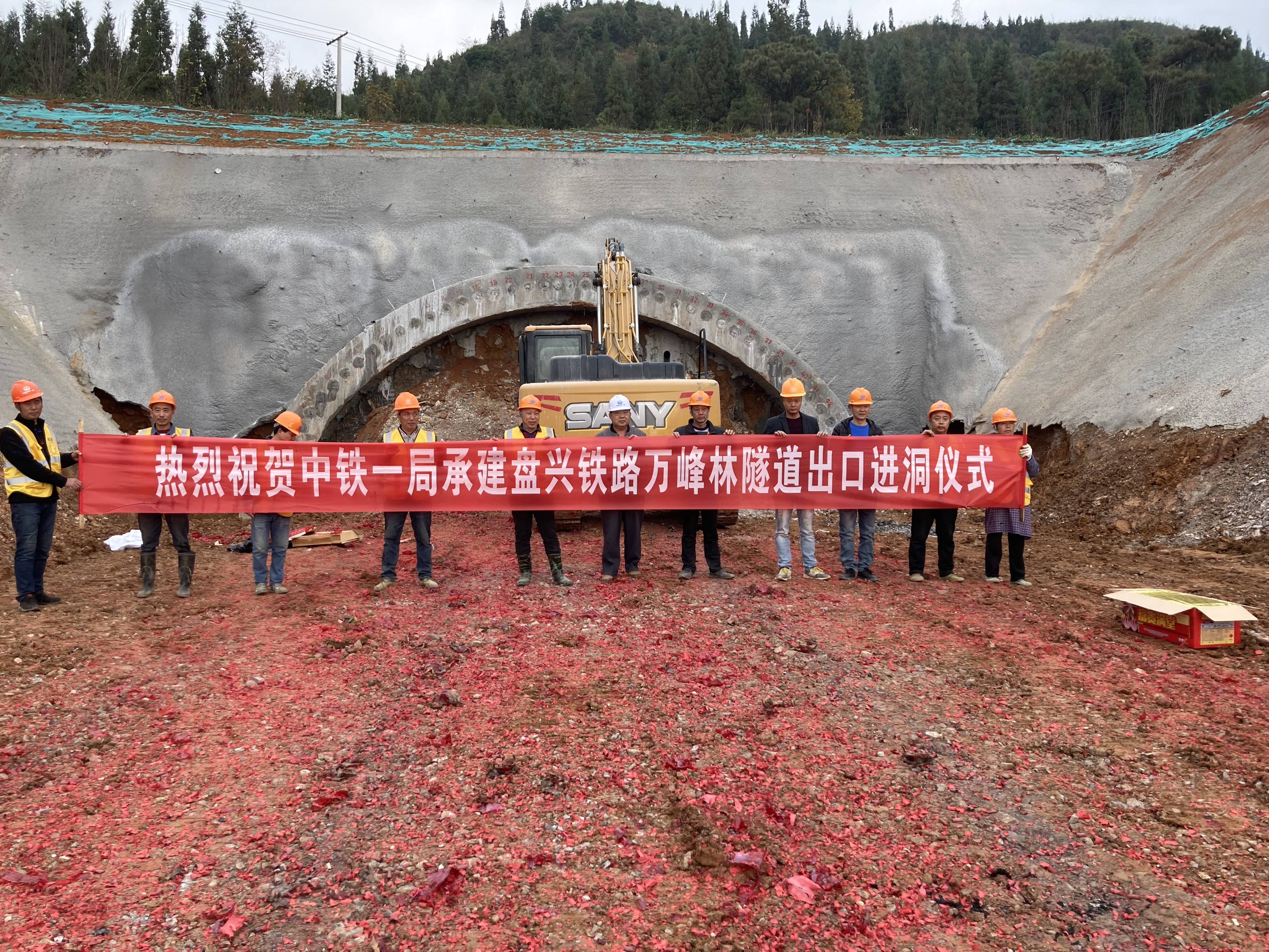 喜讯 中铁一局盘兴铁路四标段七座隧道全部进洞施工