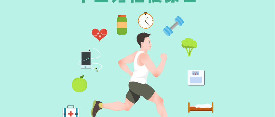 世界男性健康日|如何成为一名"人类高质量男性"