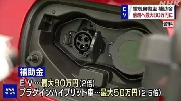 日本拟对新能源车增加补助最高补贴超14万元人民币 日元 汽车 民众