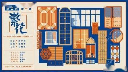 原著|现象级舞台剧《繁花》第二季