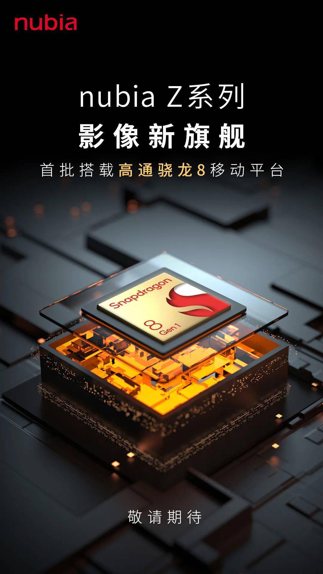 中兴宣布：中兴×努比亚×红魔手机新品搭载全新骁龙8 Gen 1芯片