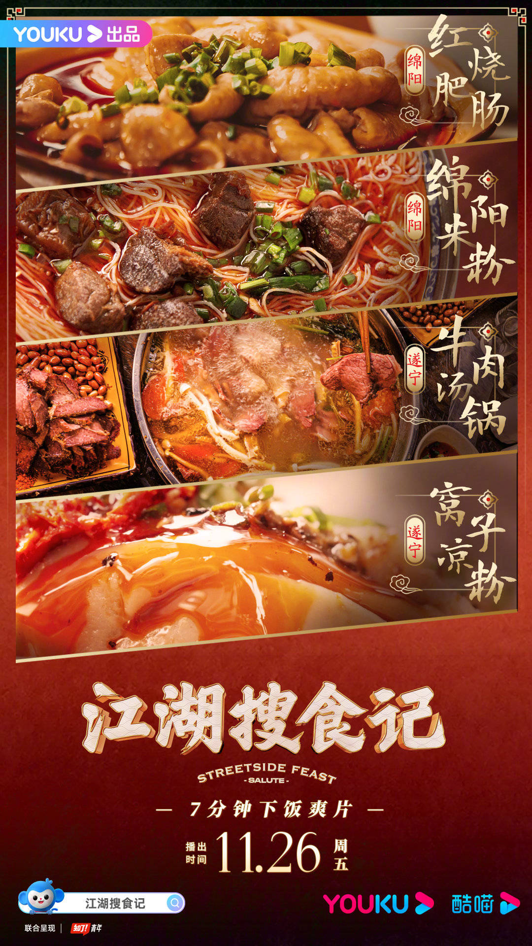 本周海报新鲜出炉~绵阳米粉,江油肥肠,遂宁牛肉和窝子凉粉
