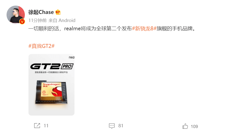 徐起：顺利的话realme将成全球第二个发布新骁龙8旗舰的手机品牌