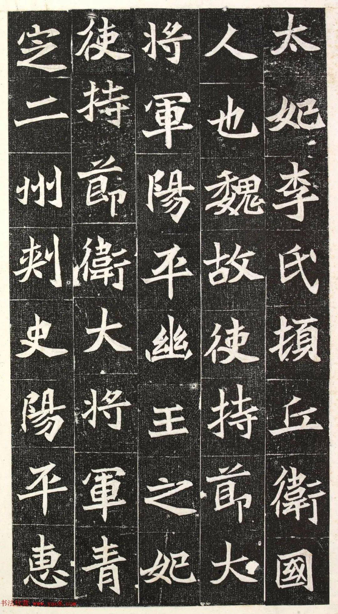 北魏楷书阳平王妃李氏志端雅秀逸