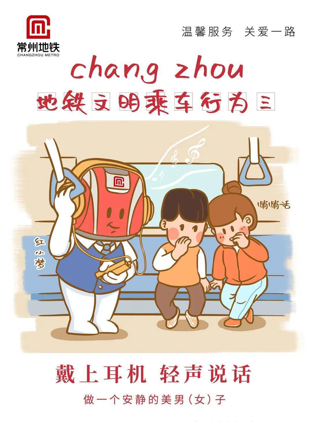 全国交通安全日常州地铁文明乘车系列漫画首发