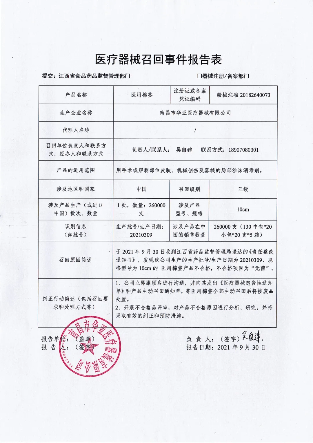 涉及26万只!江西南昌市华亚医疗器械有限公司主动召回部分医用棉签