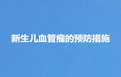 环境污染也是导致孕期胎儿畸形的因素之一,准妈妈为预防宝宝得血管瘤