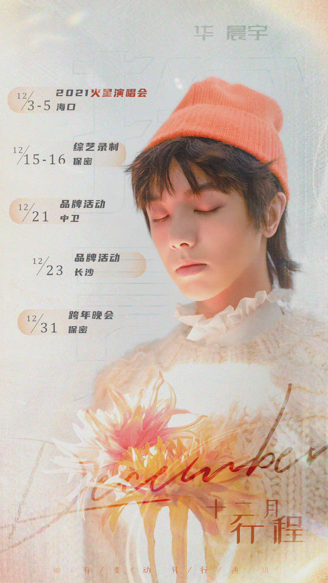 一些明星十二月行程图～ 赵丽颖 李易峰 龚俊 刘宇宁 袁冰妍