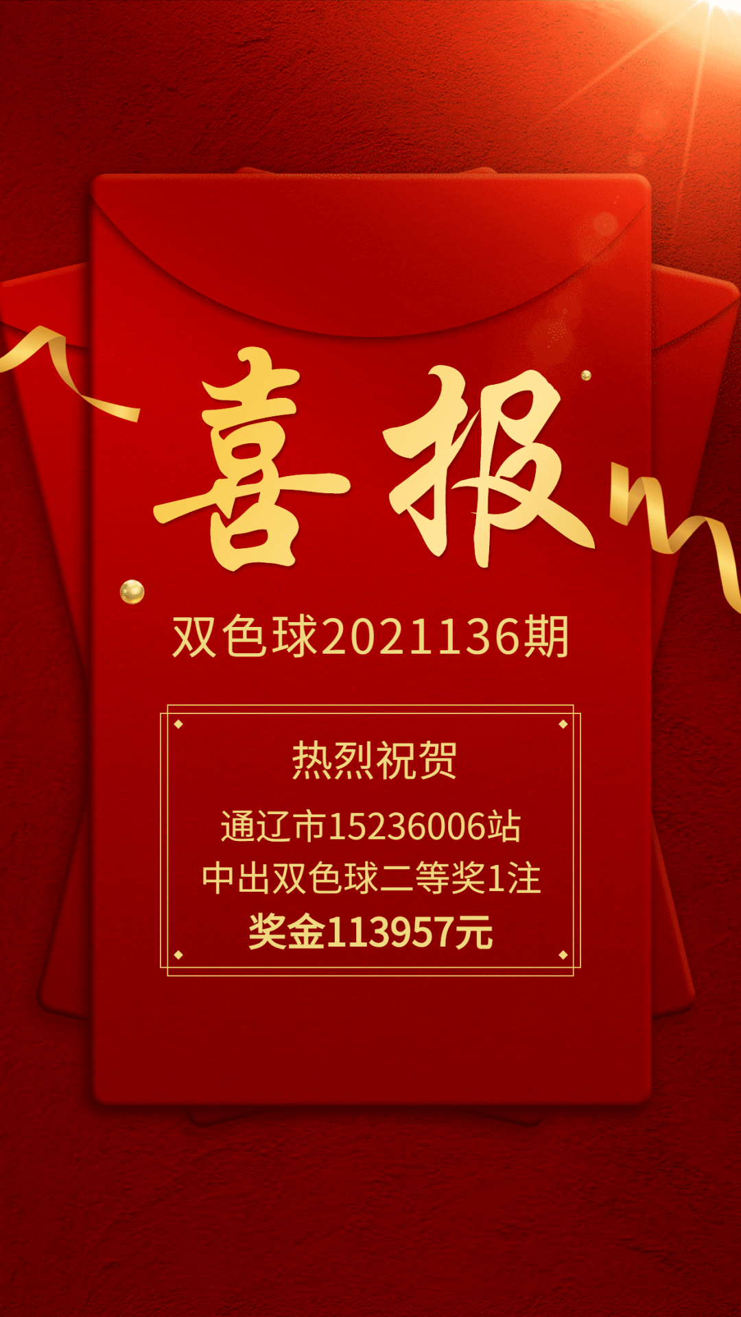 喜报| 通辽中出双色球二等奖1注!