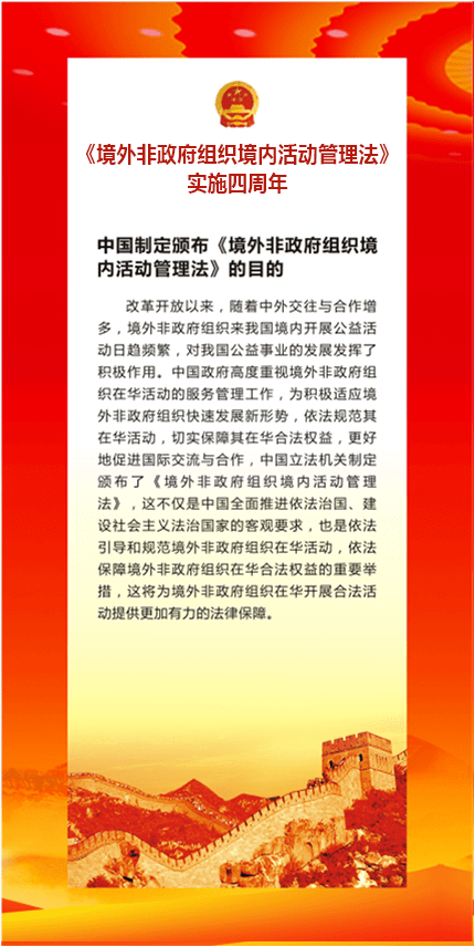 《境外非政府组织境内活动管理法》实施4周年,一起来学习!