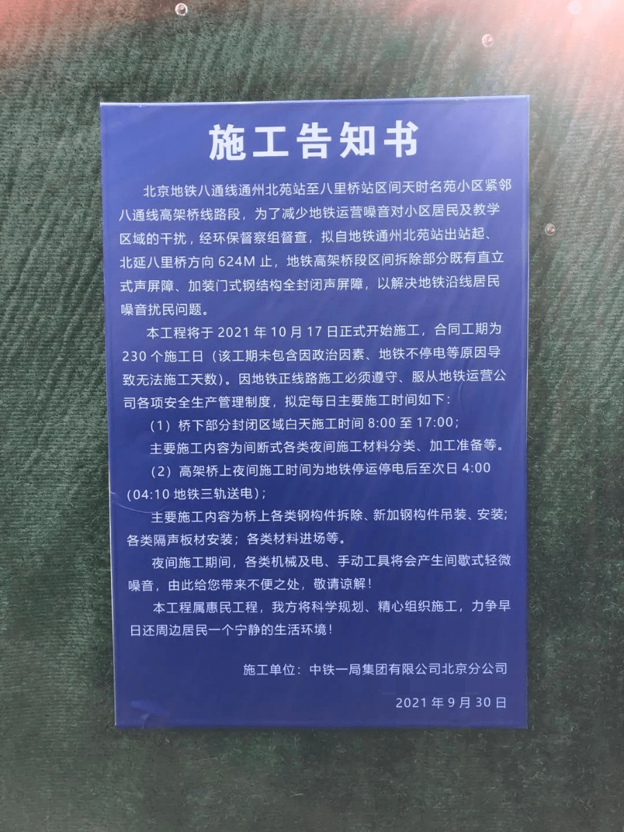 在贴出的施工告知书中介绍,地铁八通线通州北苑站至八里桥站区间天时