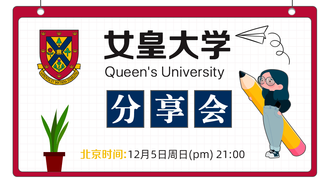 国际性|女王大学：为什么我这么受欢迎？这事还得从维多利亚女王说起……