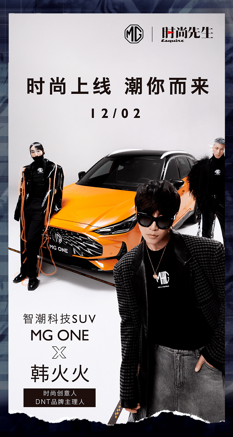 时尚先锋韩火火助阵MG ONE，科技江湖潮你来！