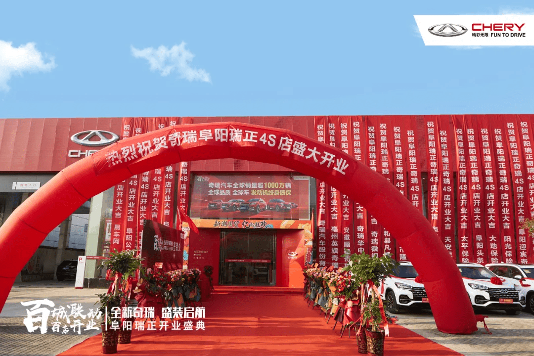 此次开业庆典邀请了奇瑞汽车营销公司c网销售部总监 邹绪洪先生 ,奇瑞