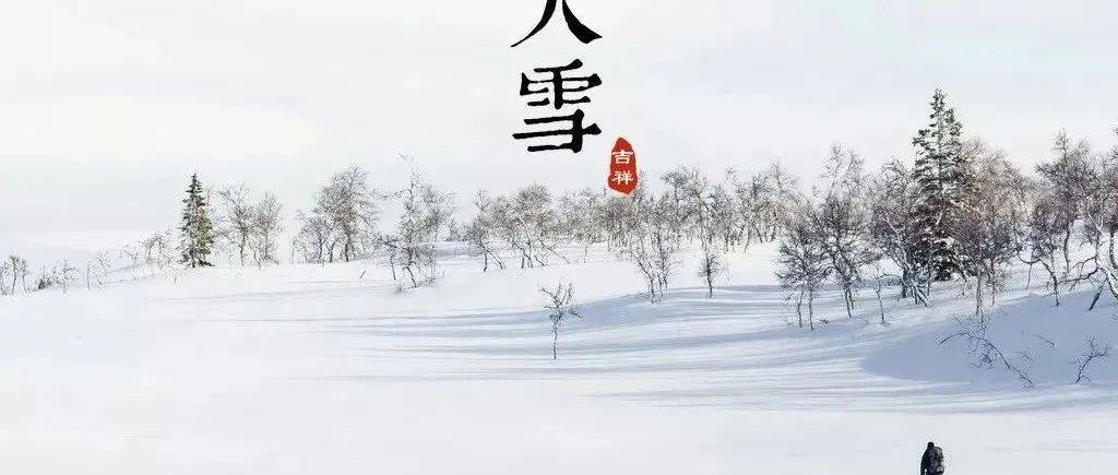 【传统文化空间站】天寒落地盈尺，漫天雪鬃呼啸_大雪_节气_积雪