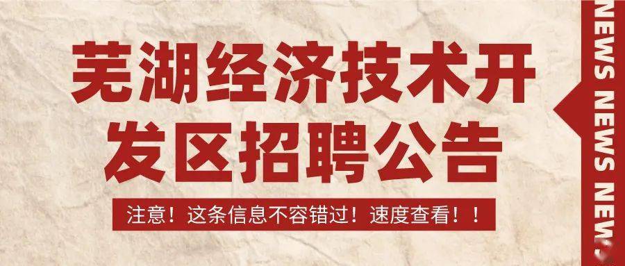 芜湖开发区招聘_2018安徽芜湖经济技术开发区招聘21名教师公告(4)