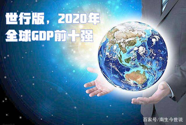 2020全球GDP_2020年世界主要国家国内生产总值排行榜:中国GDP排名第二(附年...