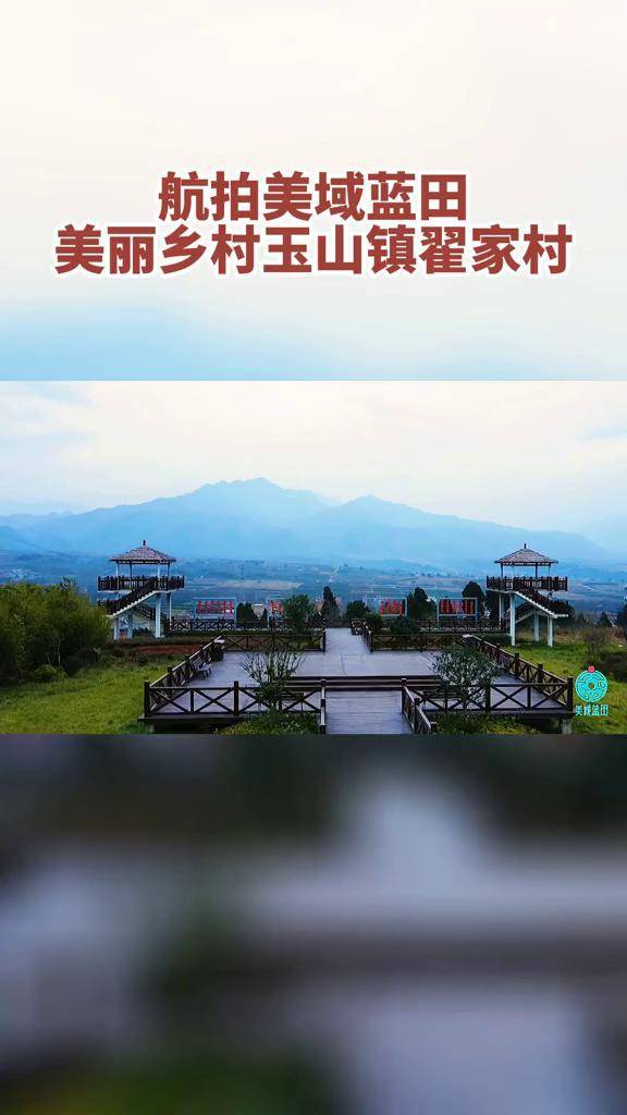 航拍美域蓝田美丽乡村玉山镇翟家村