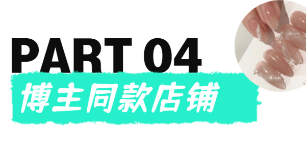 价钱均价19.9，一样价钱，你选发福奶茶还是款式无限的穿戴美甲？