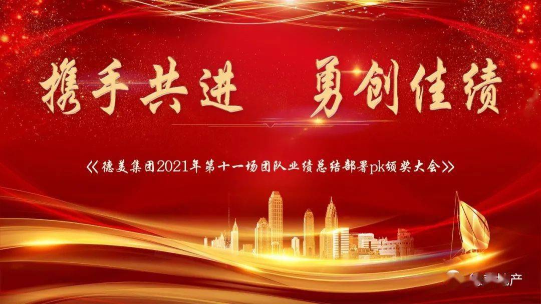 携手共进勇创佳绩德美集团2021年第十一场业绩总结暨颁奖大会