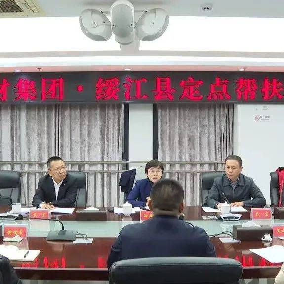 中国建材集团调研组赴绥调研定点帮扶工作_绥江县委_王启仁_力实