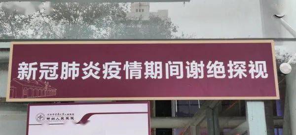 疫情|绿码、未出郑州、接种过疫苗，为什么还是不让进病房探视？“谢绝探视”到底有多重要！