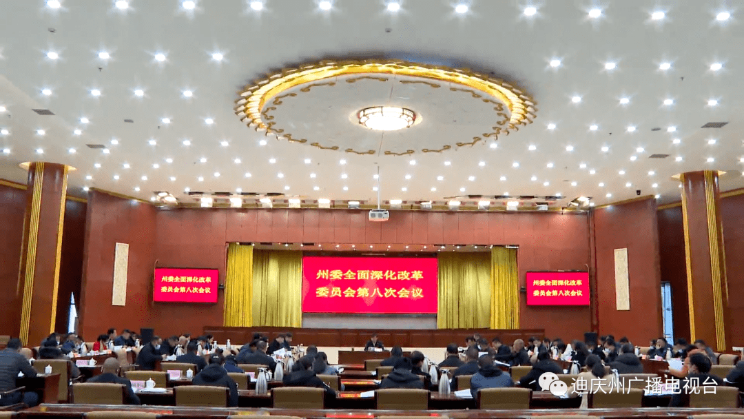 王以志主持召开迪庆州委全面深化改革委员会第八次会议_工作_林长