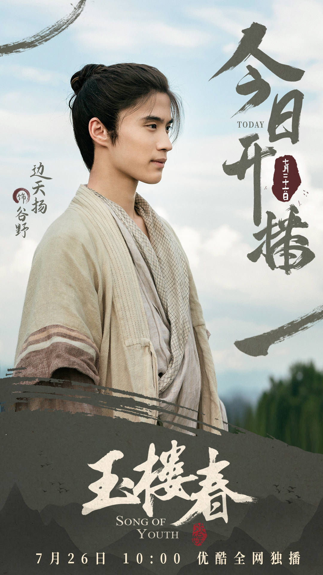 与此同时,边天扬参演的另一部备受关注的电视剧《玉楼春》也于近日