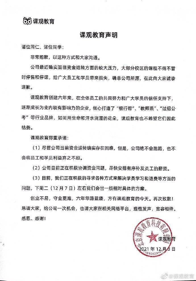 员工|课观教育回应“退费难”：绝不会跑路，12月7日左右出解决方案