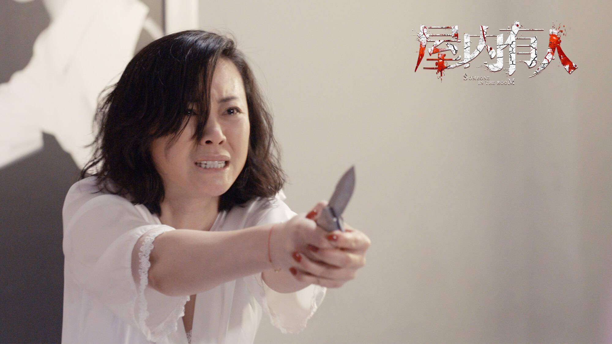 床下有人系列之屋内有人2022年1月7日惊吓升级惊心上映