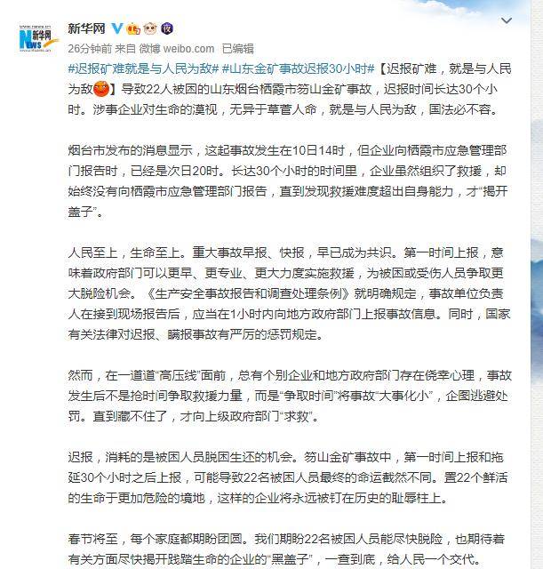 栖霞笏山金矿爆炸事故企业存在迟报问题新华网评论迟报矿难就是与人民