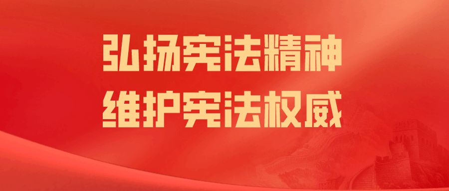 弘扬宪法精神 维护宪法权威_国家宪法日_答案_社会主义