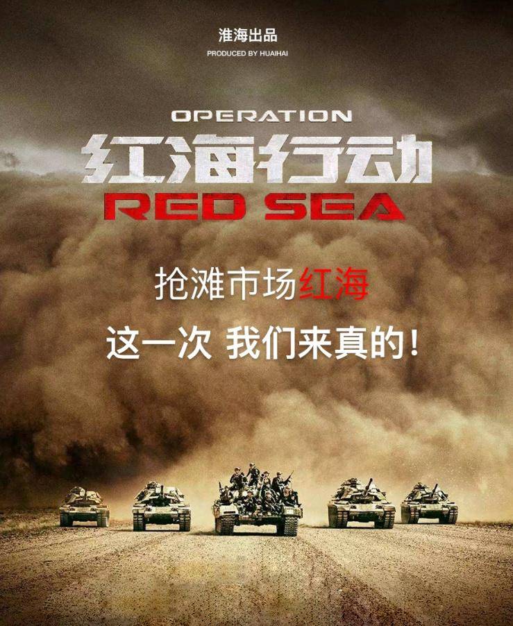 抢滩电动三轮车红海市场淮海真实版红海行动突袭山东