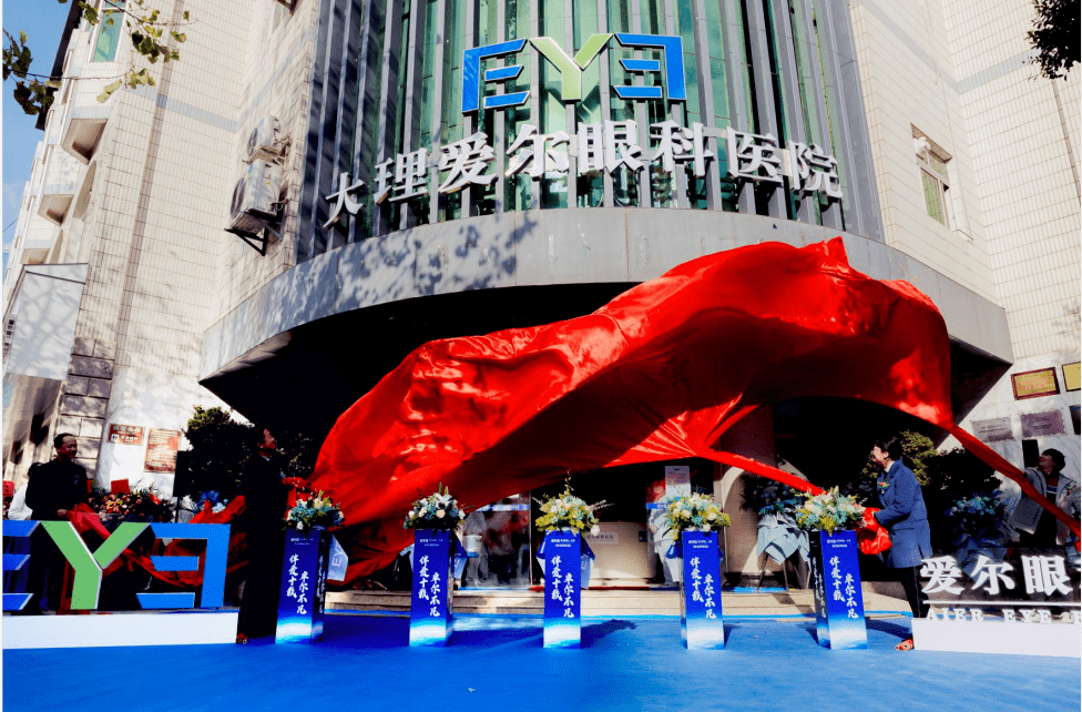 福利|大理华山眼科更名为大理爱尔眼科医院：大理人的眼健康福利 眼科技术服务全面升级