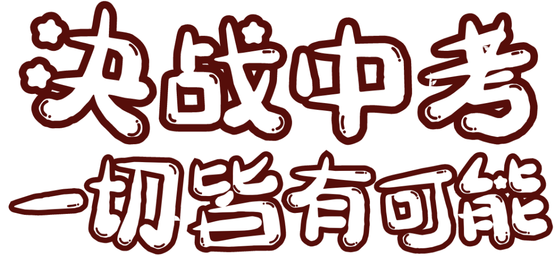 初三,你要习惯你只有自己!