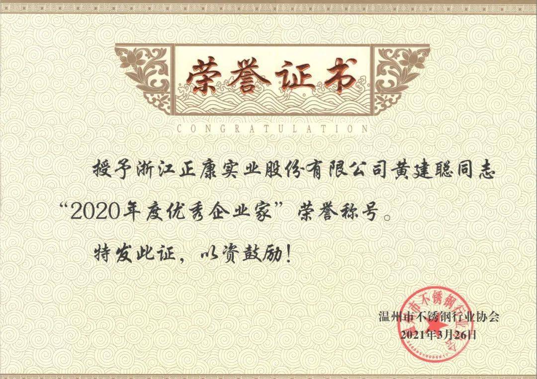 ("优秀企业家"荣誉证书)又是一年砥砺前行,又是一载奋发激浪,正康实业