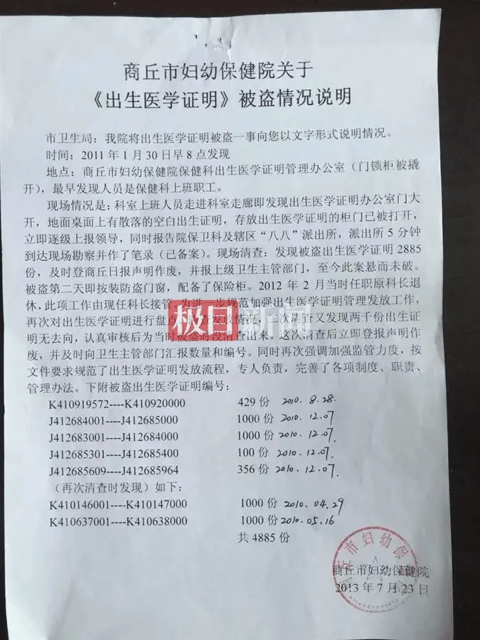 另一份文件名为《商丘市妇幼保健院关于出生医学证明被盗情况说明》