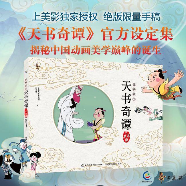 经典诞生动画电影天书奇谭官方设定集