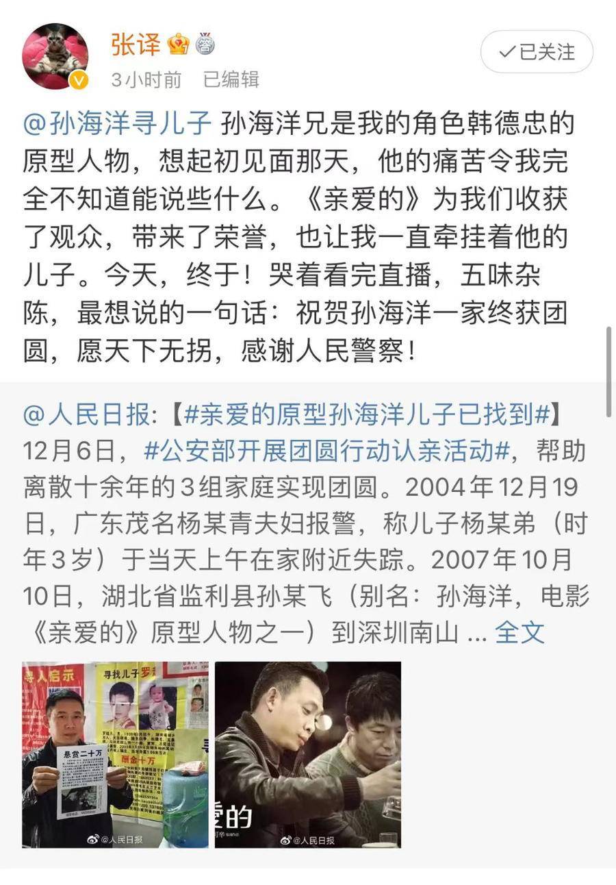 亲爱的|张译发文祝《亲爱的》原型孙海洋一家团圆