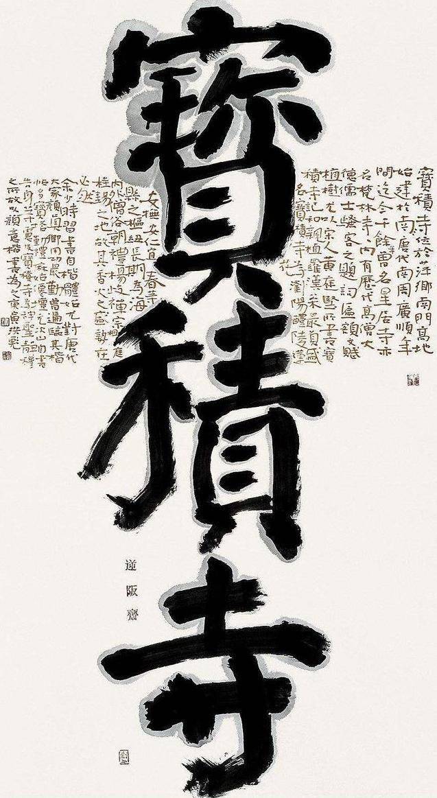 难怪书协丑书当道原来是这些名家不懂楷书所致刘洪彪楷书赏析